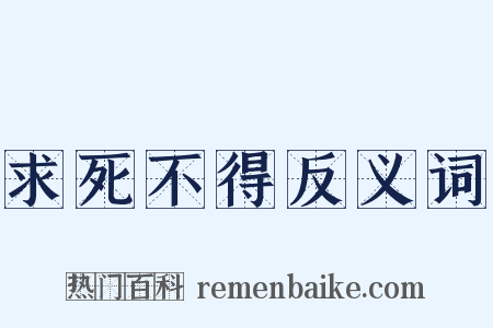 求死不得反义词是什么意思的图片
